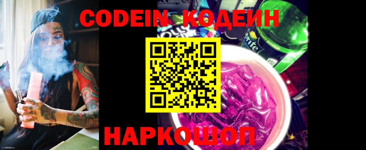Кодеин напиток Lean (лин)  Вход с VPN  Барнаул 